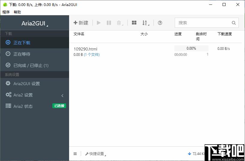 Aria2GUI下载,下载器,文件下载