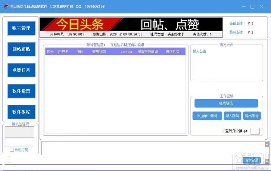 今日头条全自动营销,今日头条推广软件,今日头条营销软件