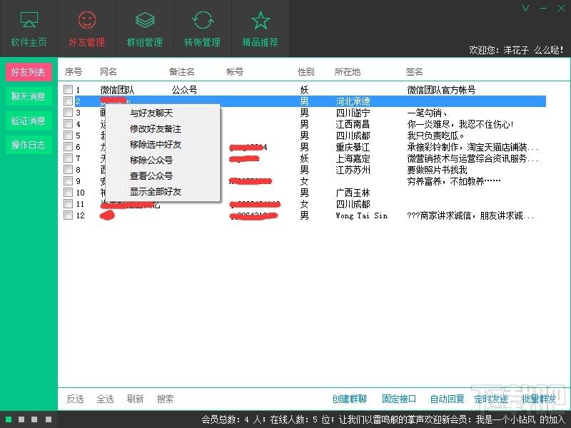 微管大师,微管大师下载,微信信息管理