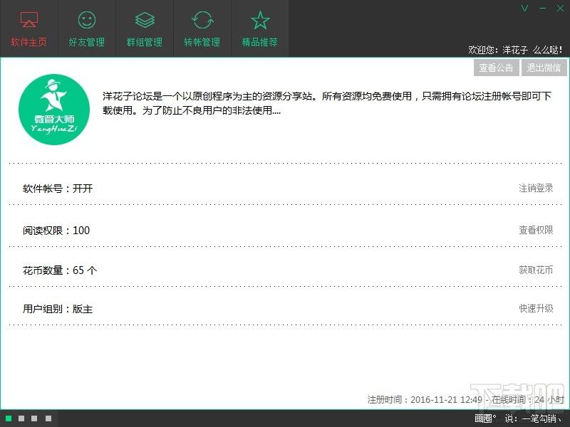 微管大师,微管大师下载,微信信息管理