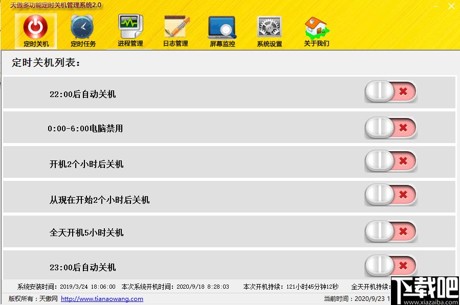 天傲多功能自动关机管理系统下载,桌面管理,关机管理,定时任务