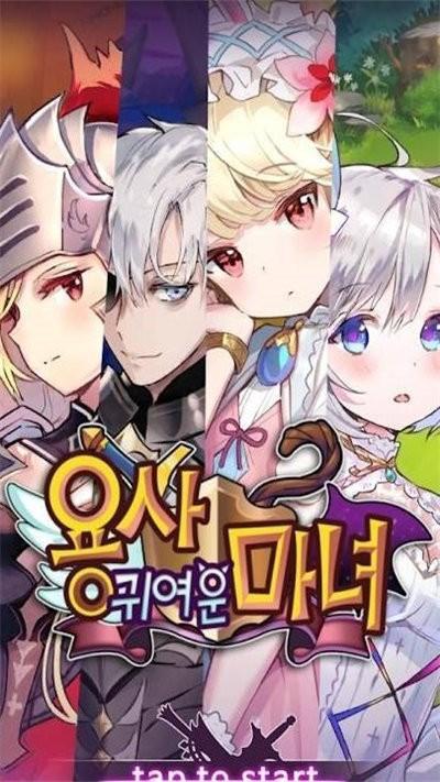 勇士可爱的魔女官方版下载,勇士可爱的魔女,冒险游戏,rpg游戏