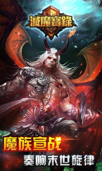 灭魔宝录手游下载,灭魔宝录,角色扮演手游