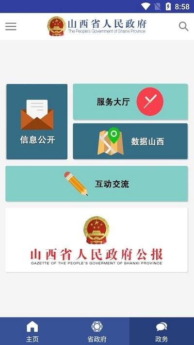 山西省政府客户端下载,山西省政府,政务app,山西app