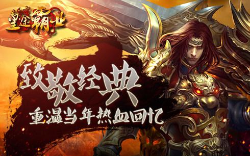 皇途霸业成龙版下载,皇途霸业,即时手游,动作手游
