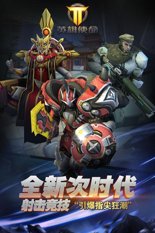 英雄使命破解版下载,英雄使命,射击手游