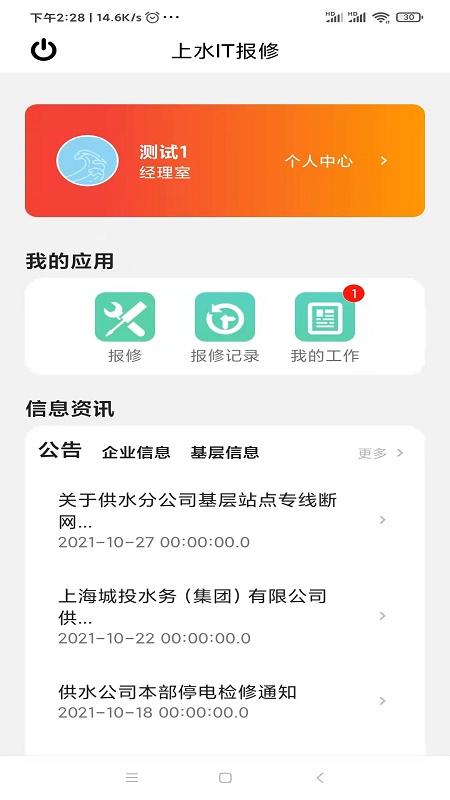 上水It报修手机版下载,上水It报修,维修app,办公app