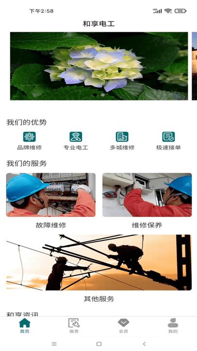 和享电工手机版下载,和享电工,生活服务app