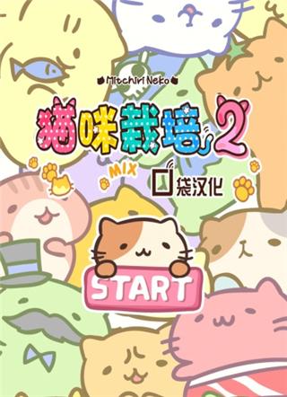 猫咪栽培2手机版下载,猫咪栽培2,模拟游戏,养成游戏