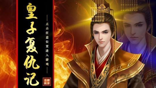 皇子复仇记内购破解版下载,皇子复仇记,橙光游戏,古风游戏