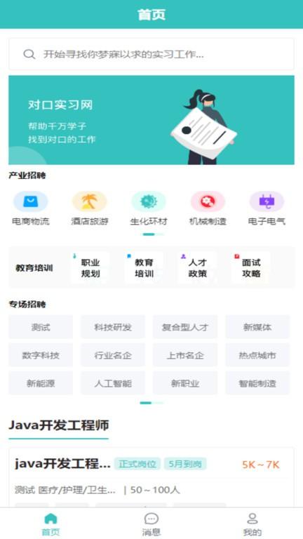 对口实习网下载,对口实习,招聘app,求职app