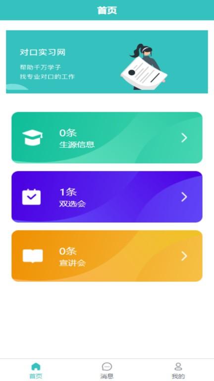 对口实习网下载,对口实习,招聘app,求职app