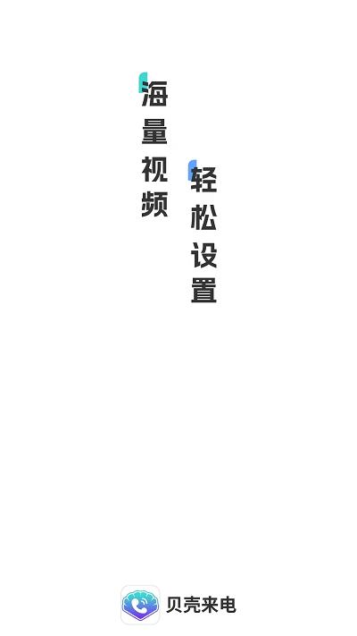贝壳来电app下载,贝壳来电,来电app
